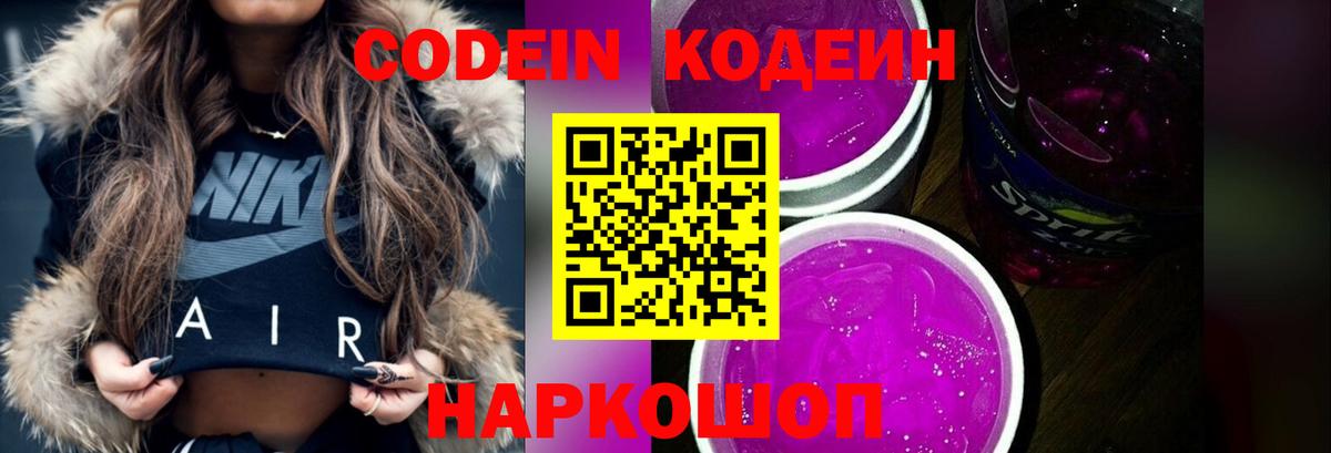 Кодеин Purple Drank  Вход с VPN  Владимир  Кодеин Purple Drank 